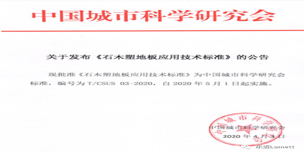 財納福諾參與編制的《石木塑地板應用技術標准》在全國團體標准信息平台上正式公布