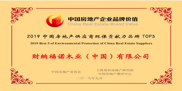 財納福諾木業榮獲“2019中國房地産供應商環保貢獻力品牌5強”