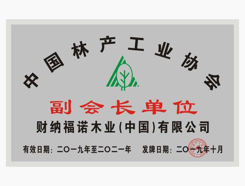 中國林産工業協會副會長單位