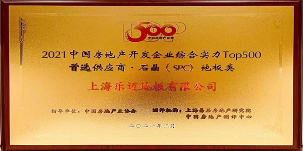 喜訊！比利時樂邁連續三年問鼎500強房地産首選供應商