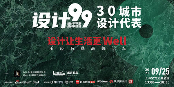 設計讓生活更WELL | 設計99全國30城市樂邁石晶設計高峰論壇來襲